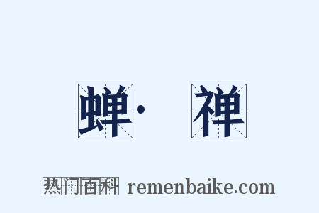 蝉·禅是什么意思的图片